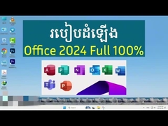 Πώς να εγκαταστήσετε το Office 2024